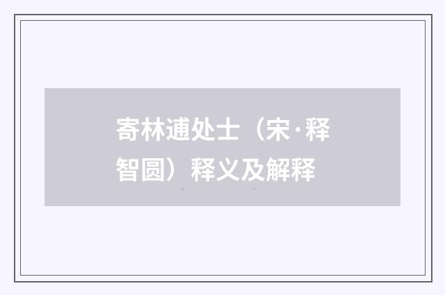 寄林逋处士（宋·释智圆）释义及解释