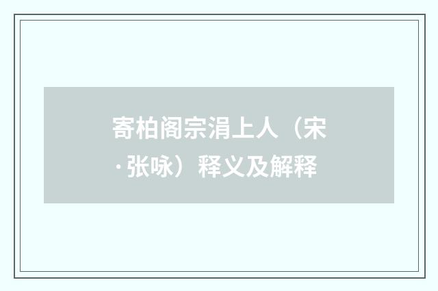 寄柏阁宗涓上人（宋·张咏）释义及解释
