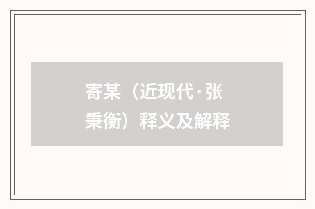寄某（近现代·张秉衡）释义及解释