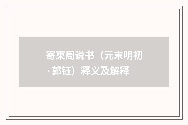 寄柬周说书（元末明初·郭钰）释义及解释