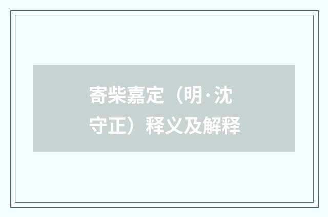 寄柴嘉定（明·沈守正）释义及解释