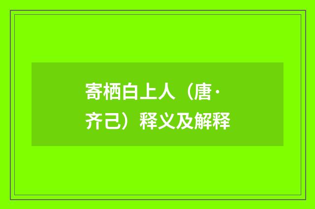 寄栖白上人（唐·齐己）释义及解释