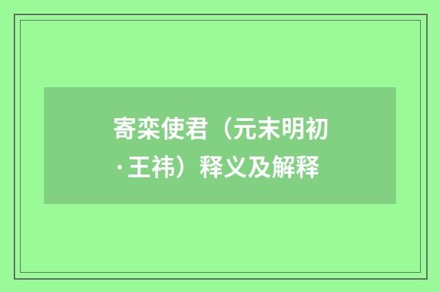 寄栾使君（元末明初·王祎）释义及解释
