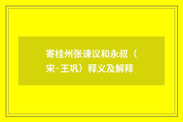 寄桂州张谏议和永叔（宋·王巩）释义及解释
