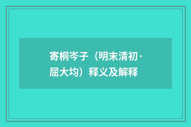 寄桐岑子（明末清初·屈大均）释义及解释
