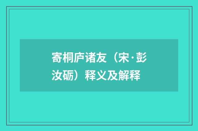 寄桐庐诸友（宋·彭汝砺）释义及解释