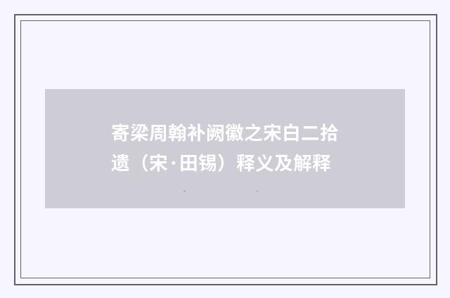 寄梁周翰补阙徽之宋白二拾遗（宋·田锡）释义及解释