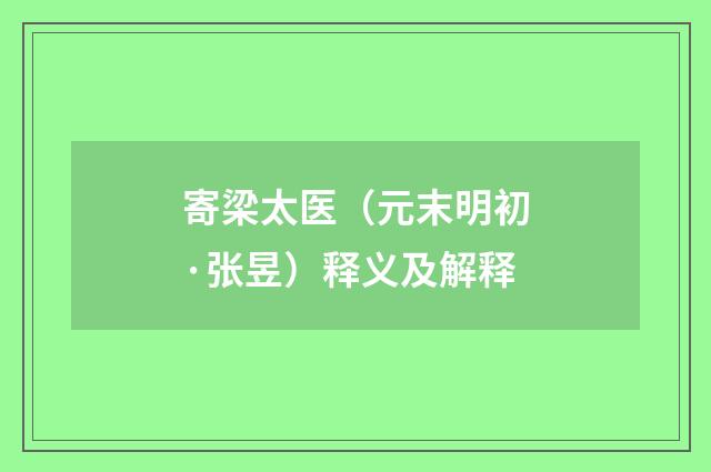 寄梁太医（元末明初·张昱）释义及解释