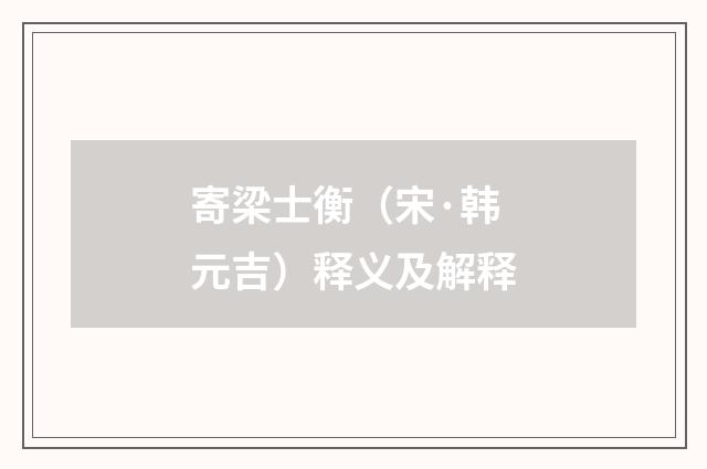 寄梁士衡（宋·韩元吉）释义及解释