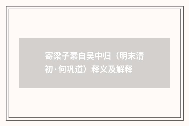 寄梁子素自吴中归（明末清初·何巩道）释义及解释