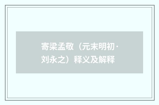 寄梁孟敬（元末明初·刘永之）释义及解释
