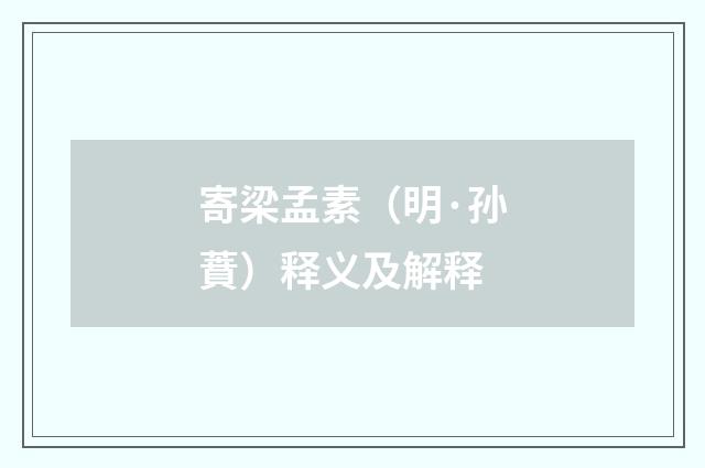 寄梁孟素（明·孙蕡）释义及解释