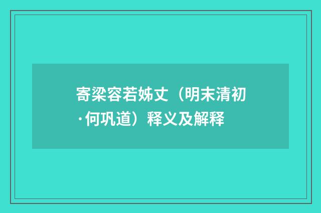 寄梁容若姊丈（明末清初·何巩道）释义及解释