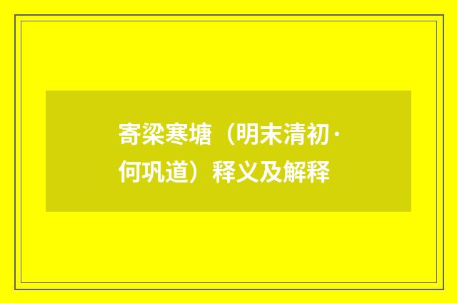寄梁寒塘（明末清初·何巩道）释义及解释