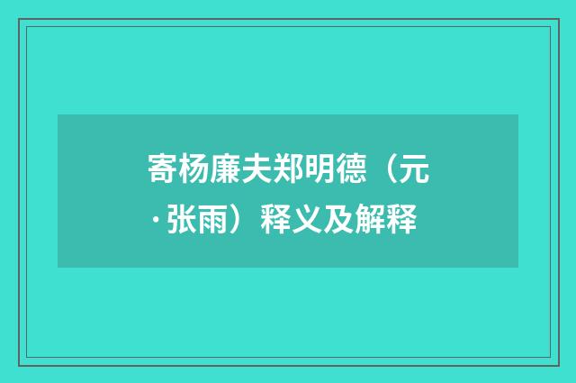 寄杨廉夫郑明德（元·张雨）释义及解释