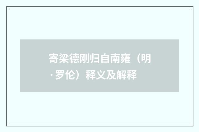寄梁德刚归自南雍（明·罗伦）释义及解释