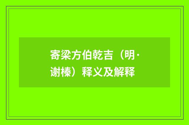 寄梁方伯乾吉（明·谢榛）释义及解释