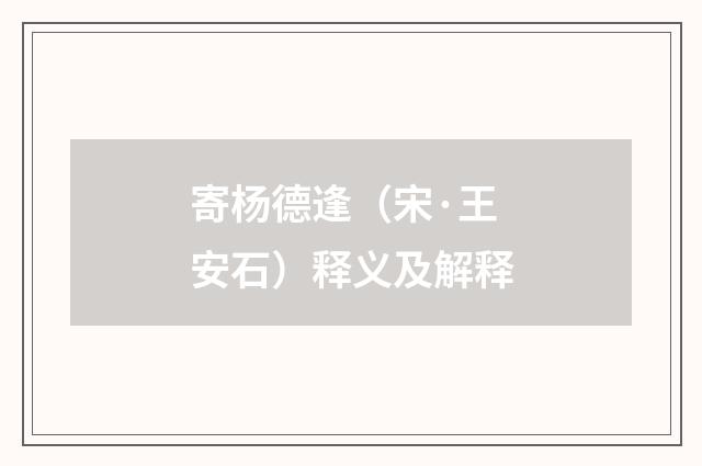 寄杨德逢（宋·王安石）释义及解释