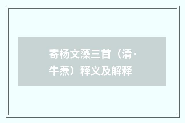 寄杨文藻三首（清·牛焘）释义及解释