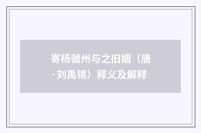 寄杨虢州与之旧姻（唐·刘禹锡）释义及解释