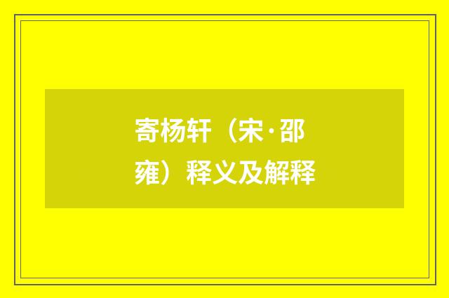寄杨轩（宋·邵雍）释义及解释