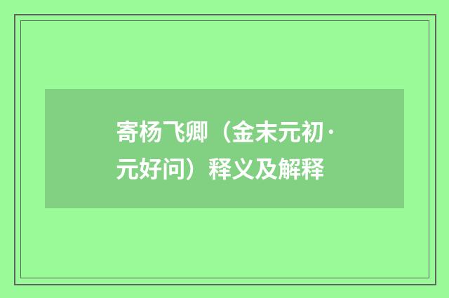 寄杨飞卿（金末元初·元好问）释义及解释