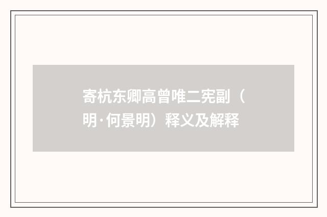 寄杭东卿高曾唯二宪副（明·何景明）释义及解释