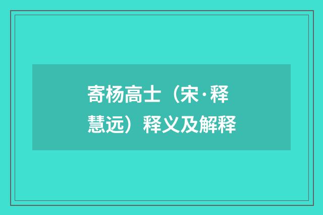寄杨高士（宋·释慧远）释义及解释
