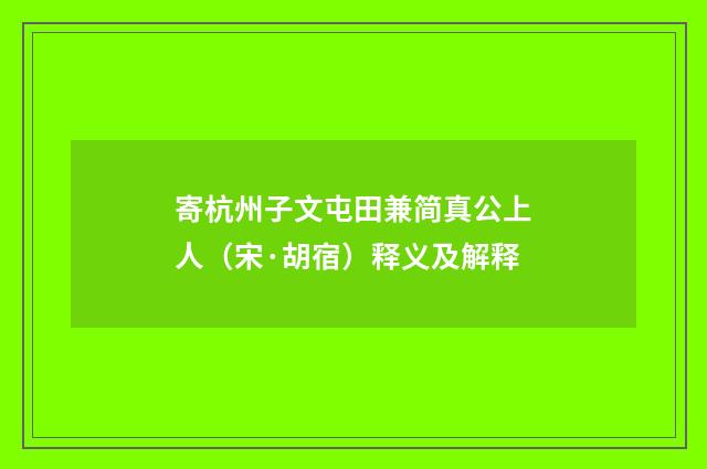 寄杭州子文屯田兼简真公上人（宋·胡宿）释义及解释