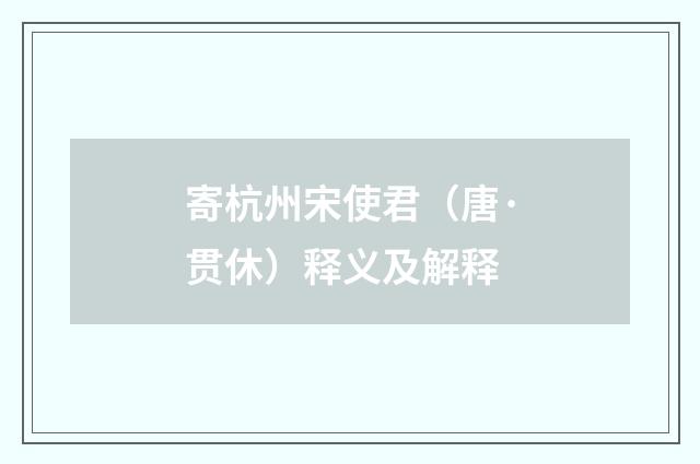 寄杭州宋使君（唐·贯休）释义及解释