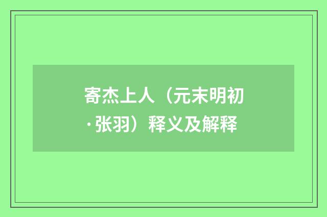 寄杰上人（元末明初·张羽）释义及解释