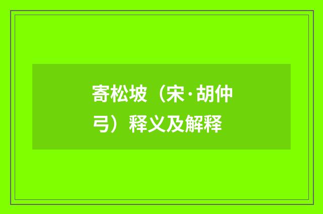 寄松坡（宋·胡仲弓）释义及解释
