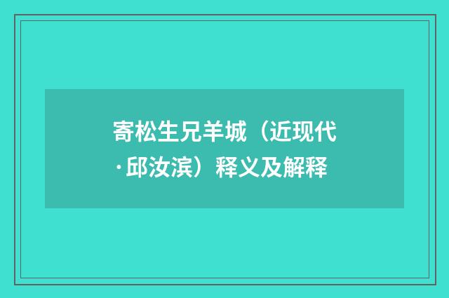 寄松生兄羊城（近现代·邱汝滨）释义及解释