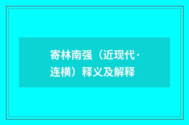 寄林南强（近现代·连横）释义及解释