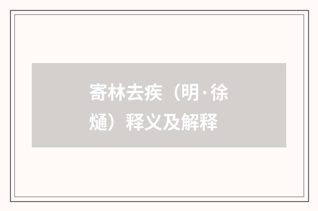 寄林去疾（明·徐熥）释义及解释