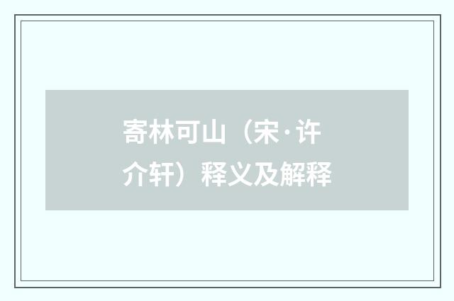 寄林可山（宋·许介轩）释义及解释