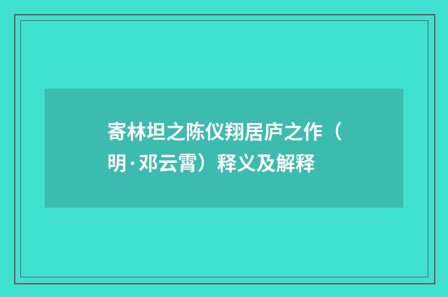 寄林坦之陈仪翔居庐之作（明·邓云霄）释义及解释