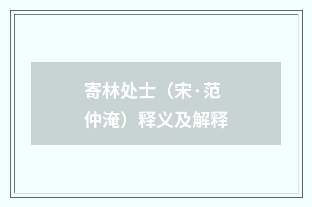 寄林处士（宋·范仲淹）释义及解释