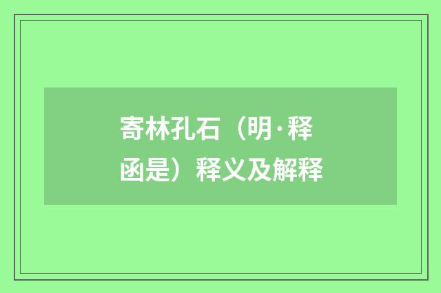 寄林孔石（明·释函是）释义及解释