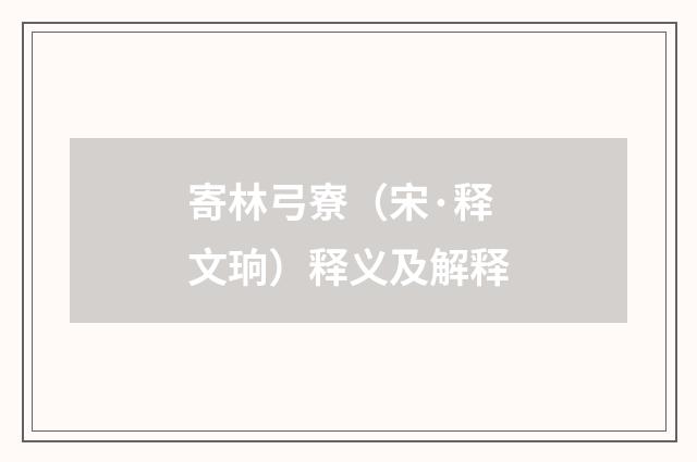 寄林弓寮（宋·释文珦）释义及解释