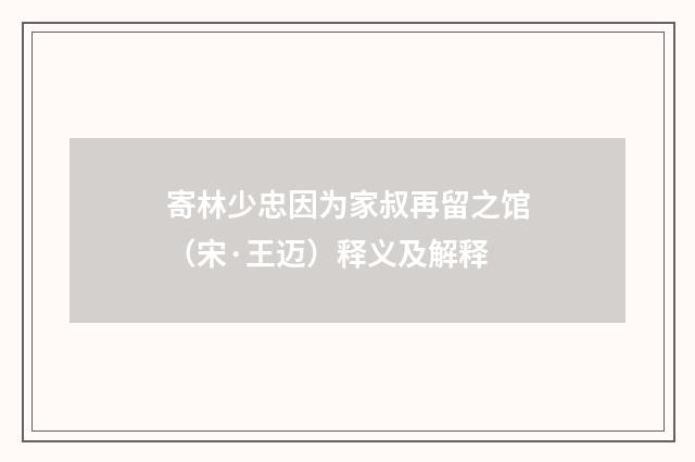 寄林少忠因为家叔再留之馆（宋·王迈）释义及解释