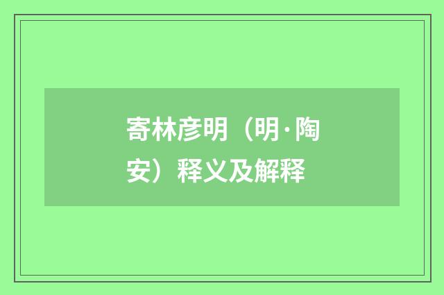 寄林彦明（明·陶安）释义及解释