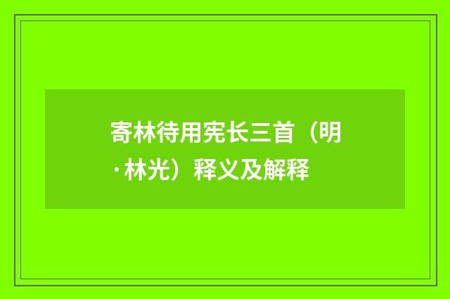 寄林待用宪长三首（明·林光）释义及解释