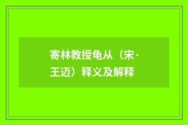 寄林教授龟从（宋·王迈）释义及解释