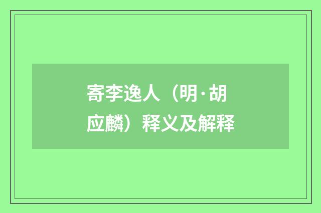 寄李逸人（明·胡应麟）释义及解释