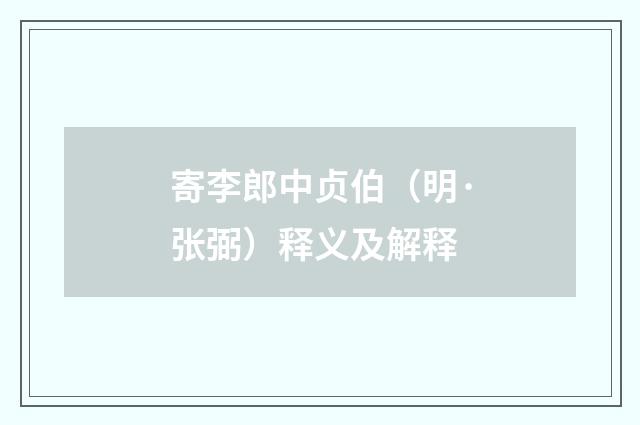 寄李郎中贞伯（明·张弼）释义及解释