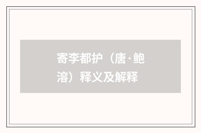 寄李都护（唐·鲍溶）释义及解释