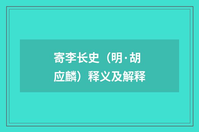寄李长史（明·胡应麟）释义及解释
