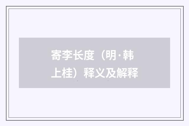 寄李长度（明·韩上桂）释义及解释