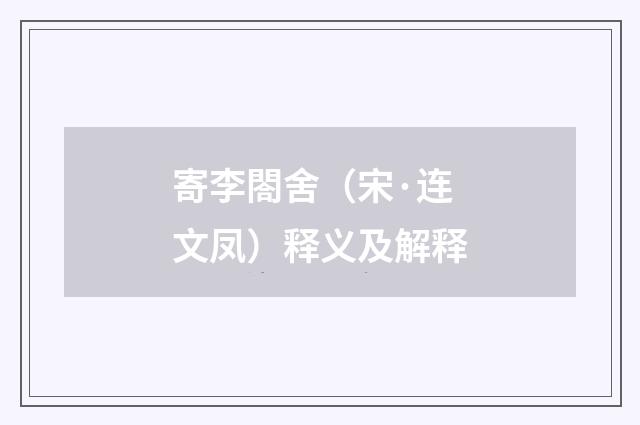 寄李閤舍（宋·连文凤）释义及解释